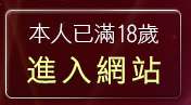 本人已滿18歲，離開美女裸體影片