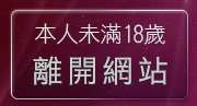 本人未滿18歲，離開美女裸體影片